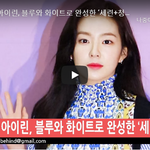 [연예인] 아이린 현장 <b>존</b><b>예</b><b>존예</b> ㄱㄱ
