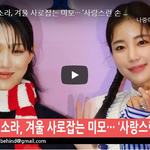 [꼭봐주세요] 기은세X<b>최소라</b> 존예 하트여!