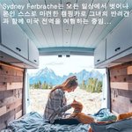 너무나 부러운 <b>캠핑카</b> 여행