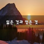 잃은 것과 얻은 것~