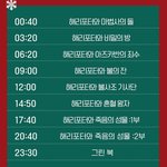 [모두드루와] 크리스마스 영화 편성표