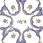 [추반] 애덜아~낼 놀건데 화장 추반좀ㅂㅌ쓰