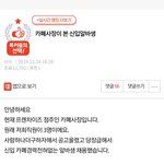 [댓글부탁해] [원본지킴이]카페<b>사장</b>이 본 신입알바생