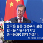 [19] 대통령님이 중국 좋아하는거 어떻게생각해