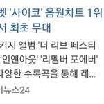 오늘 가요<b>대전</b> 싸이코 첫공개