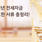 [부동산관련] 돈 없는 자취러들 필수 월세/전세 지원 정보(펌글)