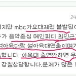 <b>MBC</b>의 갑질과 가요대제전 아이돌 출연 무산에 대해 항의합니다