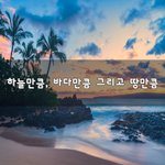 [너가봤으면] 하늘만큼, 바다만큼 그리고 <b>땅</b>만큼~