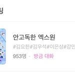 [엑스원] 안고독방 <b>방장</b>들 싸가지 없음