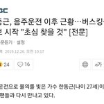 음<b>주물</b>의 일으켰던 한동근 근황