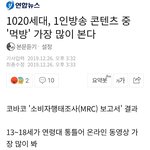 [모두드루와] 1020세대, 1인방송 콘텐츠 중 '<b>먹방</b>' 가장 많이...