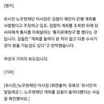 [모두드루와] 유시민 "계좌에 <b>통지</b>유예청구 확인"…검찰과 진실공방
