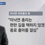 [모두드루와] "이낙연, 종로 출마 굳혔다"…황교안과 대결도 <b>수용</b>...