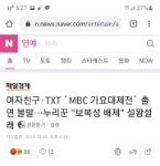 여자친구·<b>TXT</b> `MBC 가요대제전` 출연 불발…누리꾼 "보복성...