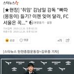 "빠따(몽둥이) 들기? 이젠 잊어 달라, <b>FC</b>서울은 꼭..."