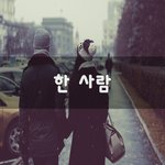[너가봤으면] 한 사람~