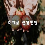 [힘이되줄게] 축의금 만삼천원~