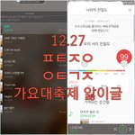 [뉴이스트] @@12.27 <b>가요대축제</b> 앓이 박제글