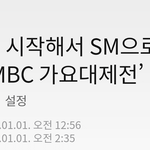 작년 <b>mbc</b>가요대제전은 <b>기자</b>들도 저격함