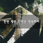 [좋은생각] 한번 맺은 인연은 <b>영원</b>하라~