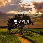 [인간관계] 친구에게~