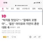 아이유 <b>지연</b> 진짜 친한가봐