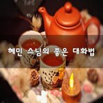 [이것좀봐바] <b>혜민</b> 스님의 좋은 대화법~