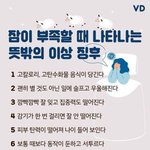 [모두드루와] 잠이 부족할 때 나타나는 뜻밖의 이상 <b>징후</b>