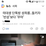 [<b>방</b>탈죄송] 의과대학 단<b>톡</b><b>방</b> 성희롱 이사건 꼭 널리 알려져야합니다...