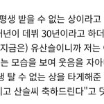 30년만에 상받은 <b>유</b><b>느</b>님