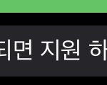 알바 <b>지원</b> 이렇게 답 오면