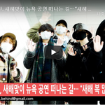 [댓글부탁해] 방탄소년단 <b>출국</b>길 현장