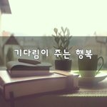 [너가봤으면] 기다림이 주는 행복~