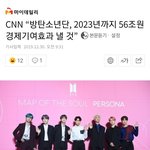 <b>CNN</b> “방탄소년단, 2023년까지 56조원 경제기여효과 낼 것”