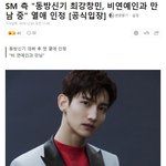 [모두드루와] SM측 최강창민 비연예인과 만남중 <b>열애인정</b>