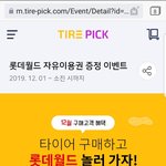 타이어 온라인으로 바꾸고 여자친구랑 내년에 <b>롯데</b>월드 가려구요~~