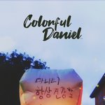 [강다니엘] 다니티 항상 건강하고 <b>행복</b>해요 (나도)