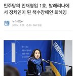채널A에서 평가하는 민주당 인재<b>영입</b> 1호와 2호 평가