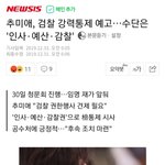 추미애, 검찰 강력통제 예고…수단은 '인사·예산·<b>감찰</b>'