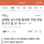 심재철, 공수처법 통과에 "야당 <b>탄압</b>의 주구 될 것"
