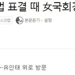 아예 <b>깡패</b>집단된 자유한국당