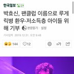 박효신, 팬클럽 이름으로 루게릭병 <b>환우</b>·저소득층 아이들 위해 기부