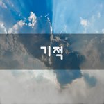 [힘이되줄게] 기적~