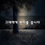 [너가봤으면] 그대에게 편지를 씁니다~