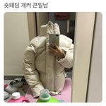 [드루와] 패딩 이거 실화야?