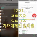 [뉴이스트] @@12.31 가요대제전 앓이 <b>박제</b>글