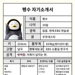 <b>펭수</b>가 존경하는 사람