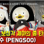 [2020년] <b>펭수</b> 보신각 타종 짱 귀엽죠!