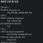 [세븐틴] 혹시 논란홈좀 알려줄수있어??