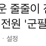 조금있으면 <b>군필</b>돌되는 그룹